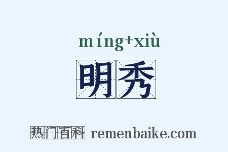 明秀是什么意思的图片